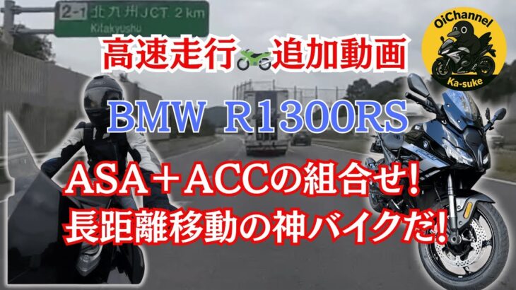 BMW R1300RS ASA高速試乗レビュー！バイクもここまで進化したぞ！