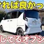 新型ムーヴにつけたオプション紹介！