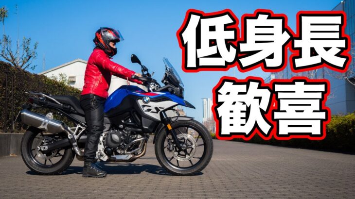 BMW F800GS 2026年試乗インプレ！足つき、燃費、ツーリング性能など