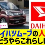 ダイハツムーブの人気、どうやらこれらしい