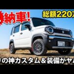 【ハスラー納車】総額220万円でこの仕上がり！？拘りの神カスタム＆ヤバい装備を全公開！