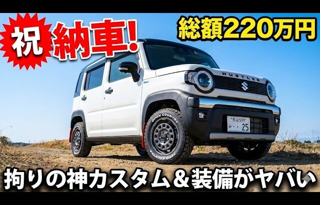 【ハスラー納車】総額220万円でこの仕上がり！？拘りの神カスタム＆ヤバい装備を全公開！