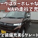 【ダイハツムーヴNA】軽量でNA Gグレードは買いなのか？171万円～
