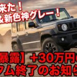 【緊急速報】ジムニーノマド超絶値上げ