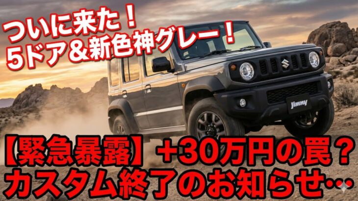【緊急速報】ジムニーノマド超絶値上げ