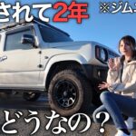 【納車2年】新型ジムニー乗って分かったメリットデメリットとカスタムの後悔を全て紹介