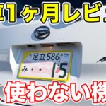 新型ムーヴ納車1ヶ月レビュー！