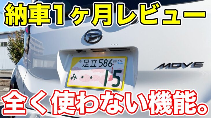 新型ムーヴ納車1ヶ月レビュー！