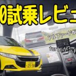 【素人試乗レビュー】ホンダS660試乗編　レンタカー8430円から！　軽自動車のオープンスポーツカー　コペンやビートとどう違う？