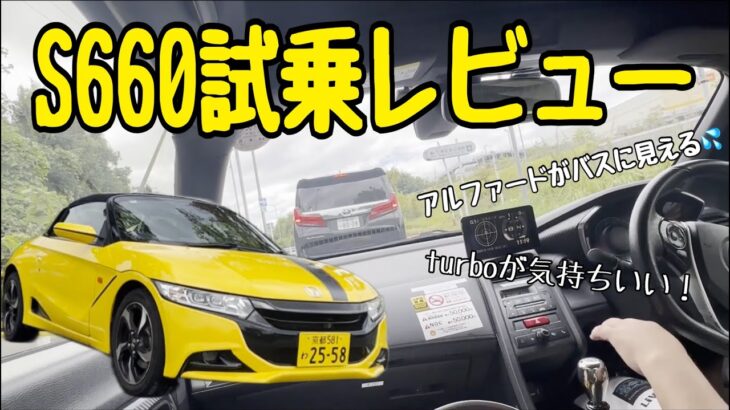 【素人試乗レビュー】ホンダS660試乗編　レンタカー8430円から！　軽自動車のオープンスポーツカー　コペンやビートとどう違う？