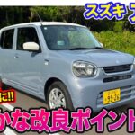 スズキ アルト 【レビュー&試乗】単なる見た目の変更だけじゃない!? 空力性能改善で燃費性能がアップ!! E-CarLife with 五味やすたか