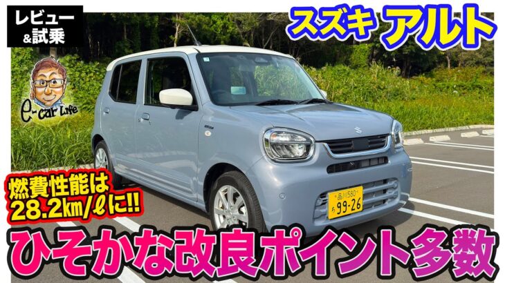 スズキ アルト 【レビュー&試乗】単なる見た目の変更だけじゃない!? 空力性能改善で燃費性能がアップ!! E-CarLife with 五味やすたか