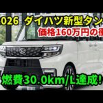 ダイハツ新型タントフルモデルチェンジ2026年発売！価格160万円から、軽自動車市場に衝撃走る！
