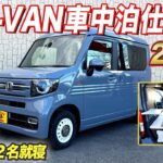 【納期4ヵ月】女性もお年寄りの方も運転しやすい街乗り＆車中泊仕様のN-VANが快適すぎる！回転シート、サブバッテリーシステムなど標準装備【#オートワン】【N-VAN軽キャン】