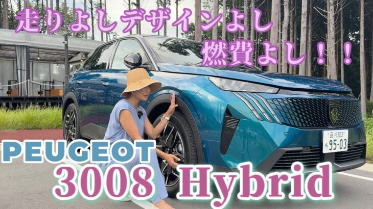 3008 Hybrid/プジョー PEUGEOT【EVとの違い&試乗】めっちゃ長距離乗ってよかった一台!日本カー・オブ・ザ・イヤー10ベストカーに入った実力を改めてレポート!