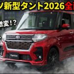 ダイハツ新型タント2026全面刷新！この性能で160万円はヤバすぎる…軽自動車革命到来！