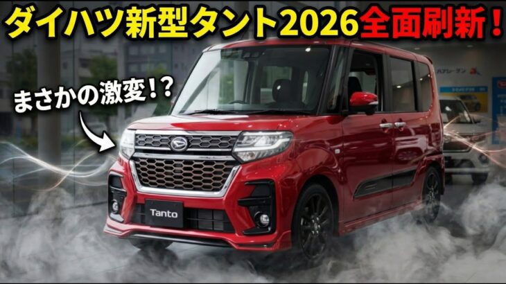 ダイハツ新型タント2026全面刷新！この性能で160万円はヤバすぎる…軽自動車革命到来！