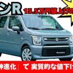 【衝撃】新型ワゴンRが15.5万円値上げで「実質値下げ」の真実！今買うべき？待つべき？を徹底解説！