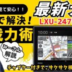 【ナビの基本操作 LXU-247NBi 編】N-WGN、N-ONE専用９インチインターナビのご利用方法をご紹介します