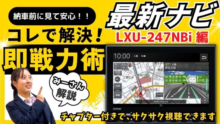 【ナビの基本操作 LXU-247NBi 編】N-WGN、N-ONE専用９インチインターナビのご利用方法をご紹介します