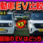 【軽自動車EV比較試乗!】ホンダN-One E:と日産サクラどっちが買い? 価格･航続距離･内装･加速･電費･走りを比較レポート! 試乗サービス「カージャニー」で試乗してみた!