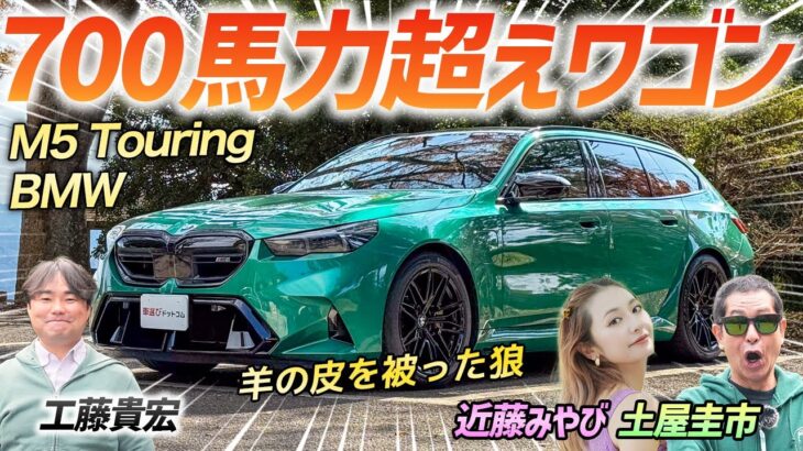 システム出力700馬力超えの怪物ワゴン！【BMW M5 Touring】話題の爆速ワゴンを土屋圭市が検証！