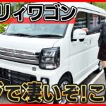 【まじで凄すぎ…!!】スズキ 新型エブリィワゴンの内装外装を詳しく紹介!!間違いなく最強の車!!ミニバン･車中泊にも最高の軽ワゴン!!suzuki EVERY WAGON