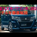 新型スズキ・ワゴンR：2025年モデルを徹底解説