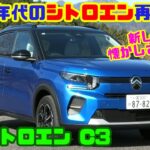 【90年代のシトロエン再来!?】新型C3は“新しいのに懐かしい”｜シトロエン C3 試乗＆内装レビュー／快適性は健在