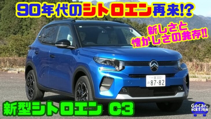 【90年代のシトロエン再来!?】新型C3は“新しいのに懐かしい”｜シトロエン C3 試乗＆内装レビュー／快適性は健在