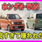 【ホンダN-WGN―良すぎて嫌われた軽】【N-BOXの約6分の1しか売れない！ファミリーカーが欲しい人は絶対に選ばないで】