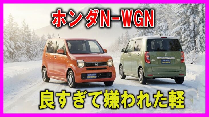 【ホンダN-WGN―良すぎて嫌われた軽】【N-BOXの約6分の1しか売れない！ファミリーカーが欲しい人は絶対に選ばないで】