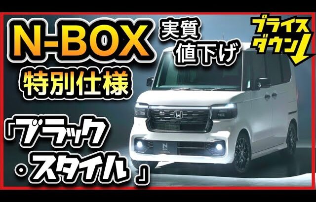【見積もり公開！】「N-BOX」特別仕様ブラック・ スタイル-買わなきゃソンの大本命！-