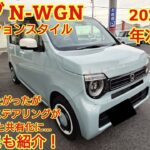 2025年9月年次改良 ホンダ N-WGN Lファッションスタイル見てきました！年次改良で良くなっ部分もあれば、共有化や若干のコストカットも見受けられます。今回も忖度なく購入目線で全力紹介！