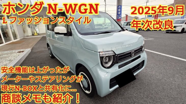 2025年9月年次改良 ホンダ N-WGN Lファッションスタイル見てきました！年次改良で良くなっ部分もあれば、共有化や若干のコストカットも見受けられます。今回も忖度なく購入目線で全力紹介！
