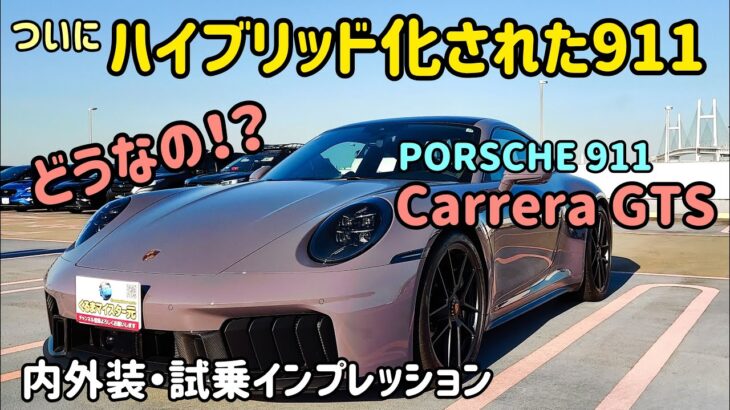 新型ポルシェ911 カレラGTSの内外装・試乗インプレッション　PORSCHE 911 Carrera GTS