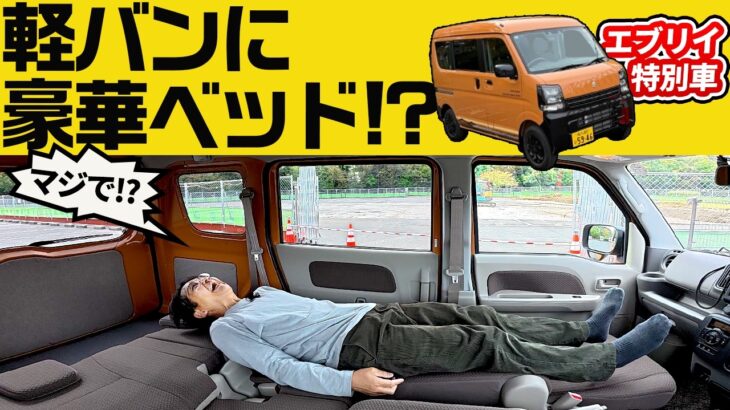 【エブリィJリミテッド】豪華すぎる内装に驚くしCVTターボはヤバ速い!!【JOINベースの軽バン】スズキがやべぇのは新型キャリイだけじゃない