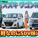 【スズキ ワゴンR】カスタムZだけ生き残る！？大胆すぎる再編の理由を暴く！