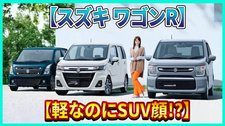 【スズキ ワゴンR】カスタムZだけ生き残る！？大胆すぎる再編の理由を暴く！