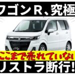 スズキ ワゴンＲ、究極のリストラを断行！,651 #スズキ #SUZUKI #ワゴンＲ