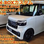 2025年12月年次改良 ホンダN-BOXカスタム 特別仕様車BLACK STYLE NAエンジン/ターボ両方見てきました！お買い得感のある車です！ただしある装備が選択できない！(ブラック スタイル)