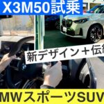 ［BMW X3M50試乗］BMWの主力SUV X3M50試乗レビューご紹介