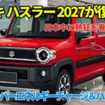 スズキ ハスラー 2027が復活！新型スーパーエナジーチャージ＆ハスラーEVが日本を席巻！