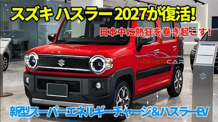 スズキ ハスラー 2027が復活！新型スーパーエナジーチャージ＆ハスラーEVが日本を席巻！