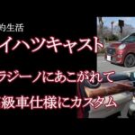 [節約生活]愛車紹介、ダイハツキャスト、カスタムして高級車仕様に、、、！ミラジーノが好きでキャストを買いました。最後に撮影機材も紹介しています。