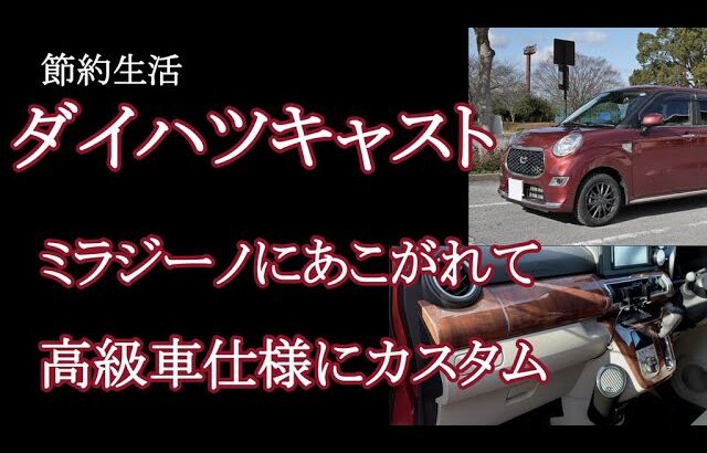 [節約生活]愛車紹介、ダイハツキャスト、カスタムして高級車仕様に、、、！ミラジーノが好きでキャストを買いました。最後に撮影機材も紹介しています。