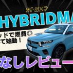 【試乗＆レビュー】シトロエンC3・ハイブリッド MAXグレード2025にアンディーが試乗！