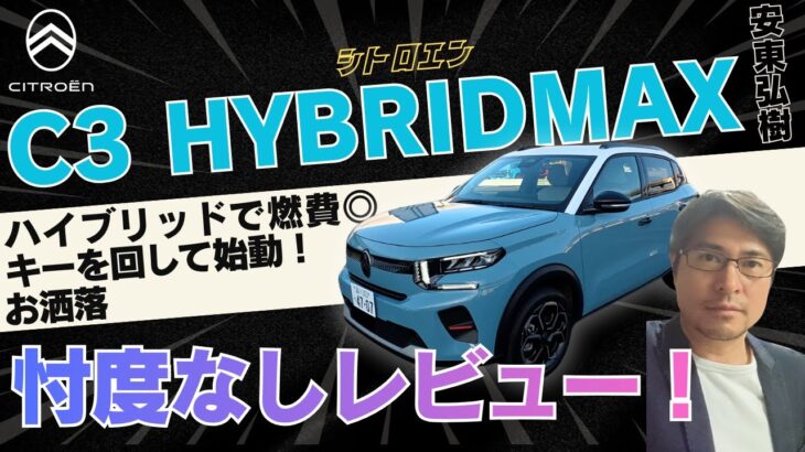 【試乗＆レビュー】シトロエンC3・ハイブリッド MAXグレード2025にアンディーが試乗！