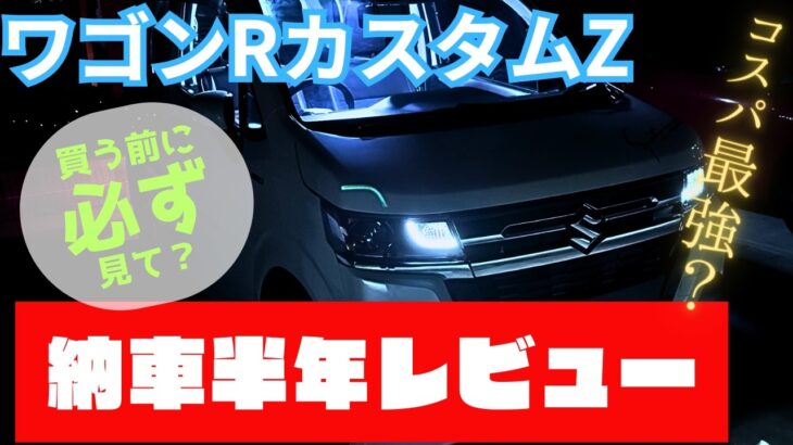 半年レビュー】ワゴンRカスタムZを通勤で半年乗ってわかった本当の実用性と欠点を正直に話します