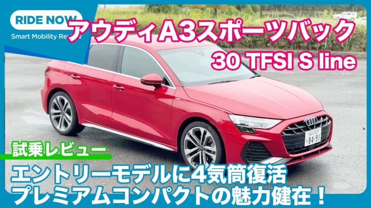 プレミアムコンパクト健在！ アウディA3スポーツバック 30 TFSI S line 試乗レビュー by 島下泰久